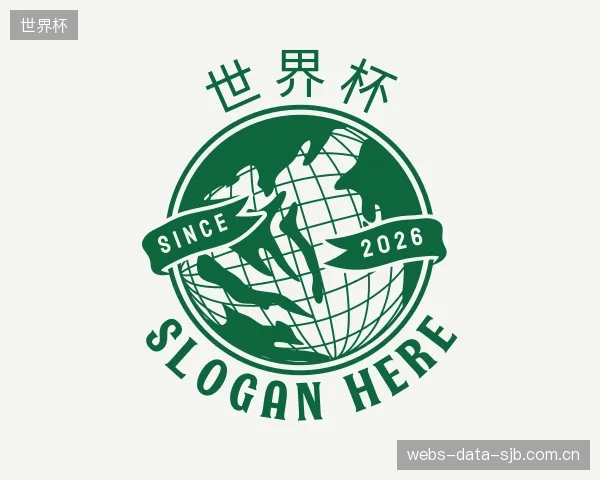 解读世界杯部门