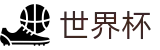 2026世界杯外围指定买球站 | 足球买球提现手续费推荐大神